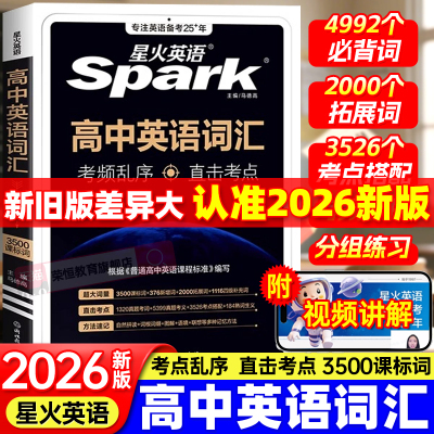 星火英语高中英语词汇必背单词