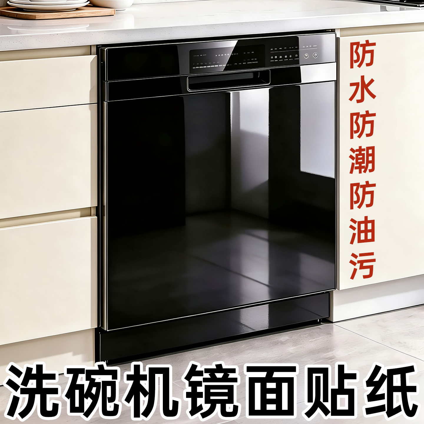 洗碗机镜面贴纸不锈钢色金属膜黑色翻新贴膜面板改色膜装饰贴皮银