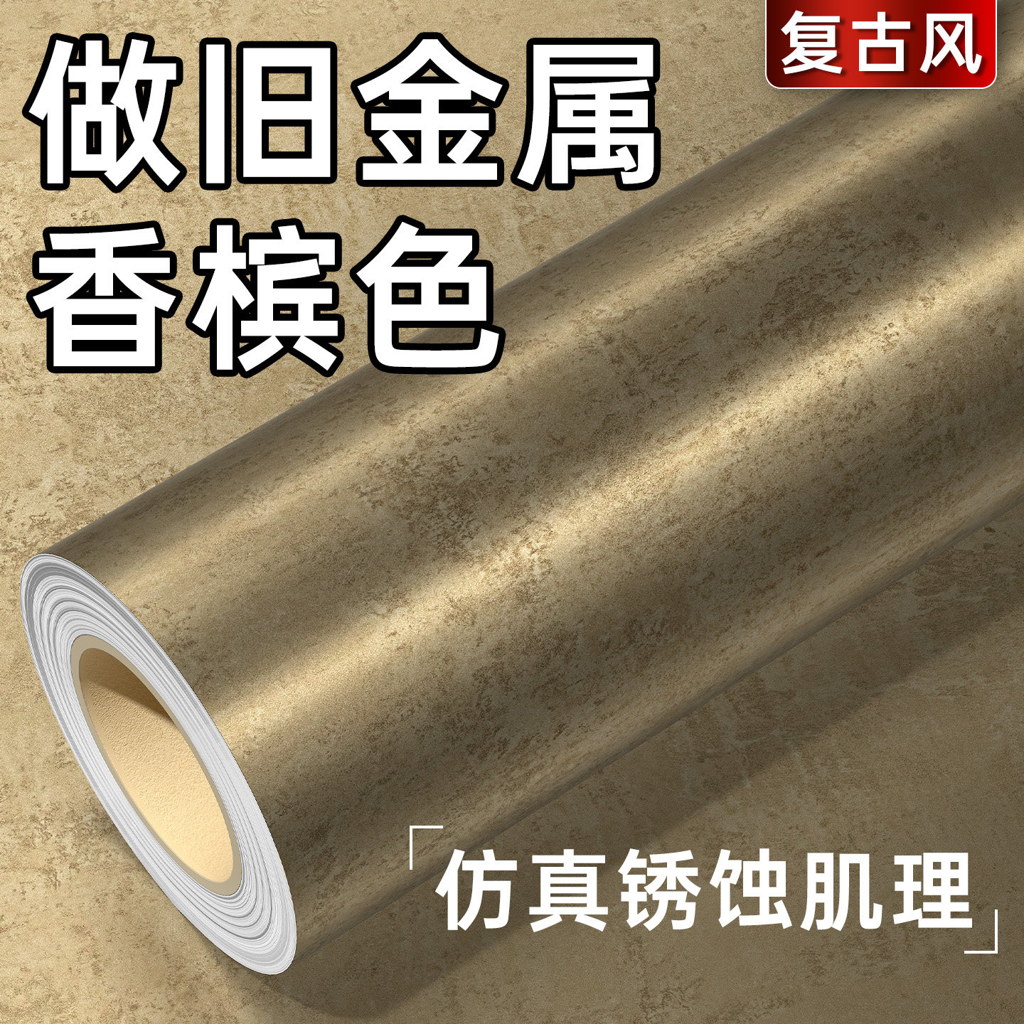 做旧金属香槟色贴膜艺术漆贴纸酒店斑驳墙面改色膜复古鎏金板壁纸
