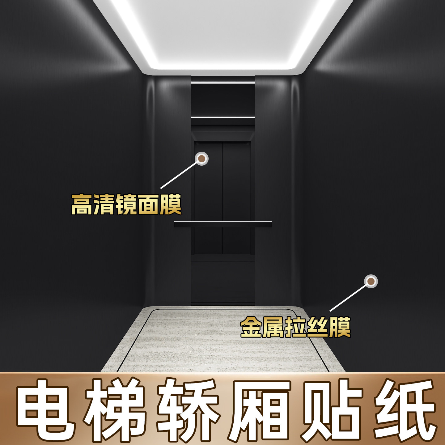 电梯轿厢贴纸高级感黑色金属贴膜镜面玻璃膜不锈钢拉丝门改色厅内,家居饰品,软装墙贴,淘宝优惠券,粉丝福利购,淘宝优惠卷