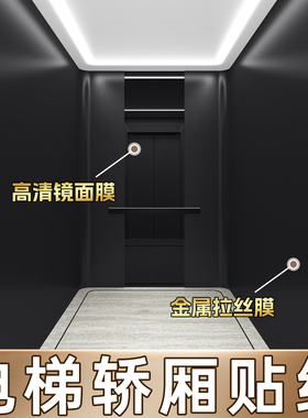电梯轿厢贴纸高级感黑色金属贴膜镜面玻璃膜不锈钢拉丝门改色厅内