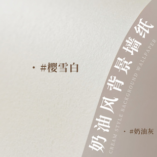 奶油灰墙面贴纸自粘墙纸浅灰色美化墙贴樱雪白背景墙壁纸防水防潮