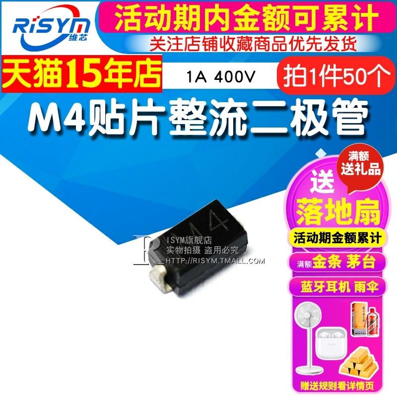 Risym M4贴片整流二极管 1N4004贴片 1A 400V DO-214AC SMA 50只