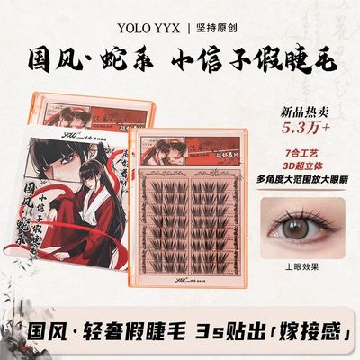 YOLO YYX摇一夏小信子假睫毛超好看新品国风系单簇中国风分段式