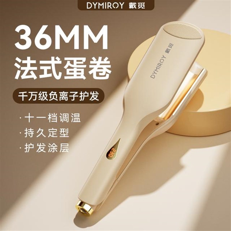 Dymiroy/戴觅蛋卷棒36mm水波纹蛋卷棒大卷负离子电夹板卷烫发神器