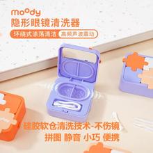 moody隐形眼镜清洗器一体式电动美瞳盒便捷自动清洗机可拆卸拼图