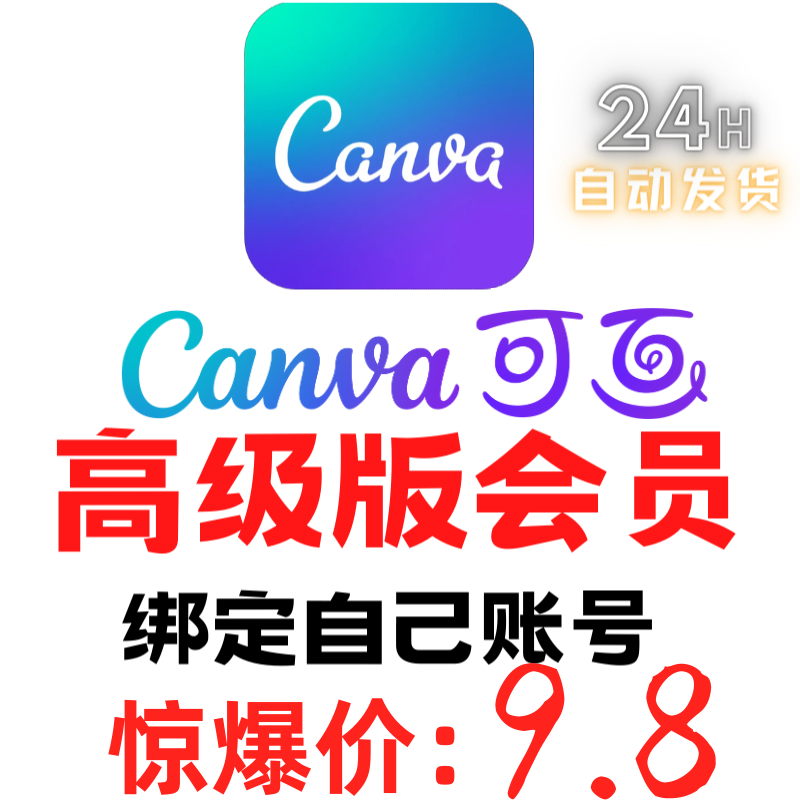 Canva可画Pro国际版会员vip专业版解锁海量模板手机电脑通用canva怎么样,好用不?