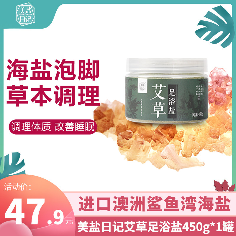美盐日记艾草足浴盐进口海盐泡脚去湿气艾叶足浴泡脚去角质死皮