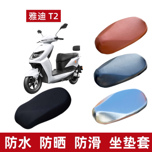 雅迪T2/T3/T5/T6/T7电动车坐垫套
