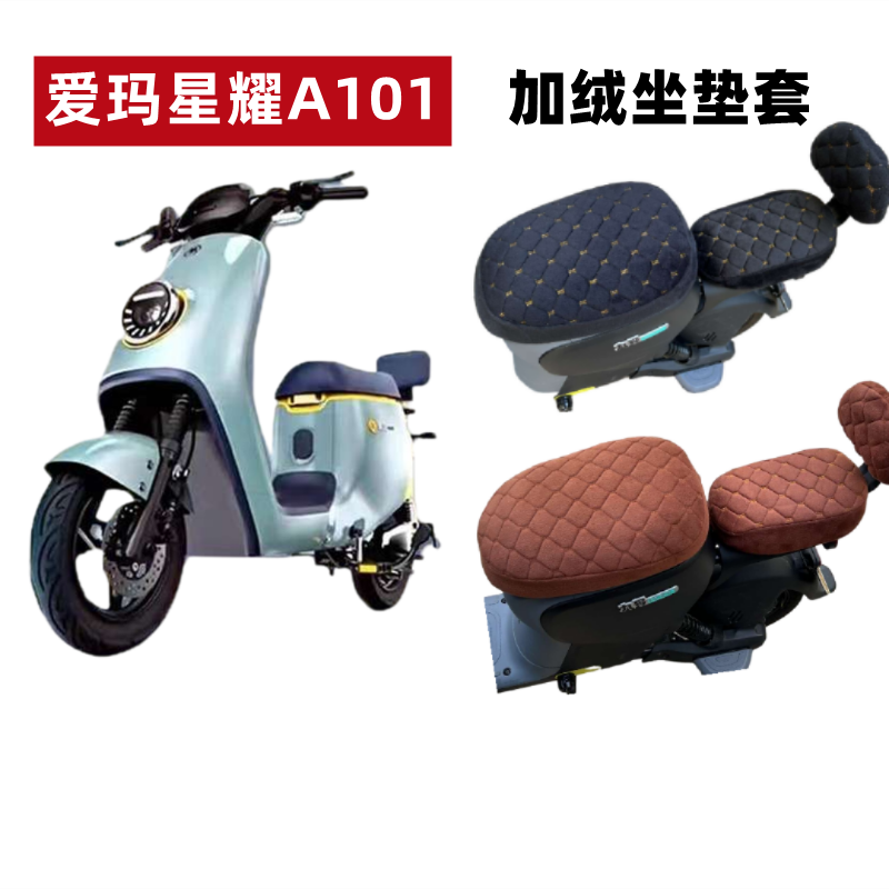 爱玛星耀A101电动车加绒座套加厚