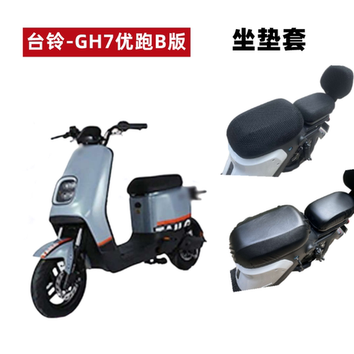 台铃GH7优跑B版电动车防晒坐垫套