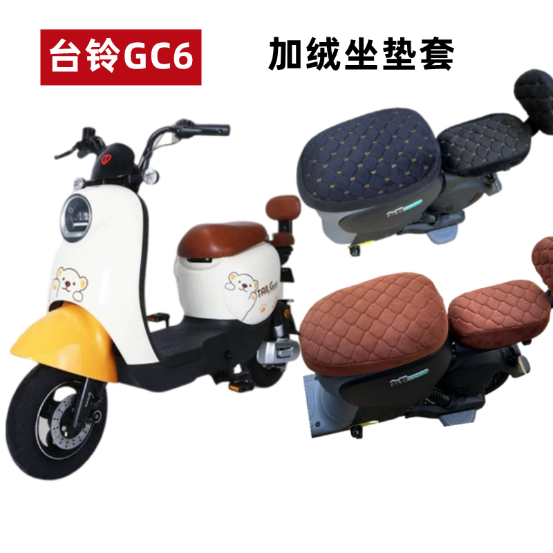 台铃GC6电动车座套加绒加厚保暖