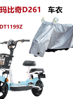 适用爱玛比奇D261车衣电动车TDT1199Z防尘防晒防水防风雨电瓶车罩