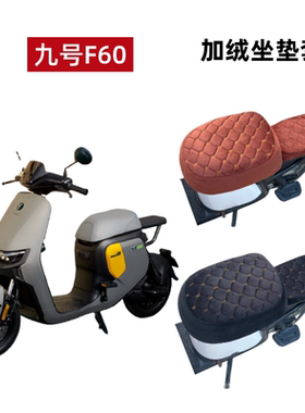 九号F60电动车F90M/A35+A80/BMAX6090坐垫套冬季电瓶车座椅套加绒