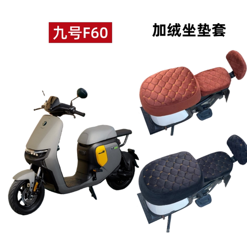 九号F60电动车F90M/A35+A80/BMAX6090坐垫套冬季电瓶车座椅套加绒