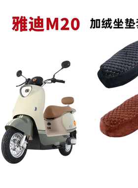 适用雅迪M20-D电动车座套TDR3075Z加绒加厚m20-d电瓶车坐垫套保暖