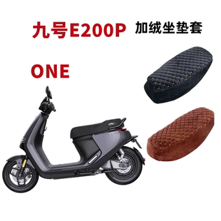 适用9号电动车e200座套E系列e100九号坐垫套e125e200p加绒加厚冬