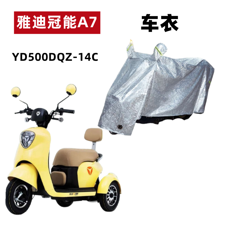 雅迪冠能A7电动三轮车车衣防水晒