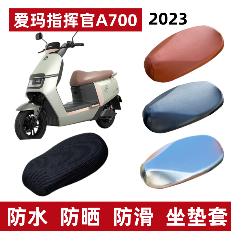 爱玛指挥官2023电动车防水坐垫套