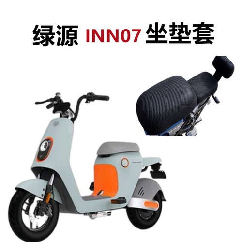 绿源电动车INNO7防晒坐垫套防水