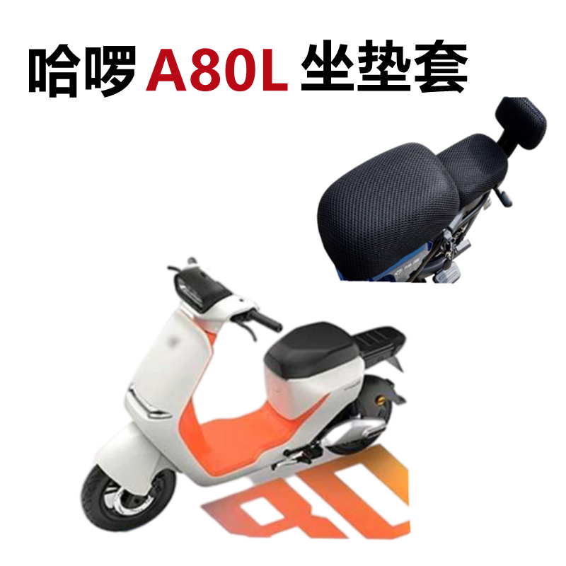 哈啰A80L电动车坐垫套防水防晒垫