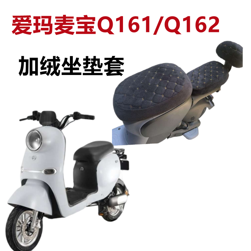 爱玛麦宝Q162电动车座套加绒加厚