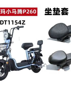 适用于爱玛小马腾P260电动车坐垫套TDT1148Z防水防晒隔热透气座套