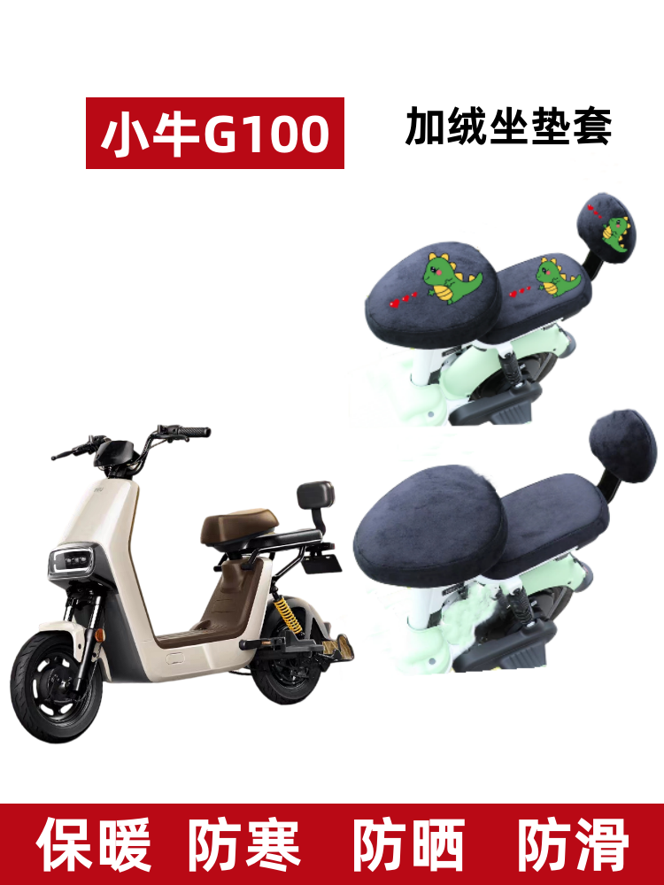 小牛电动车G100座套冬季加绒厚G0