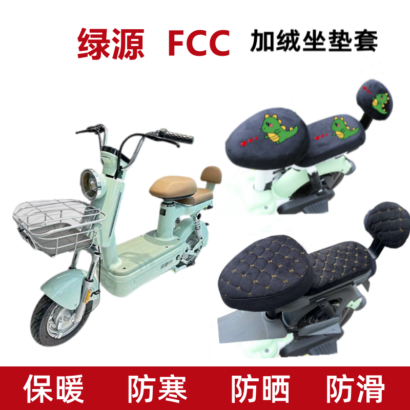 电动车座套绿源FCC加厚保暖加绒
