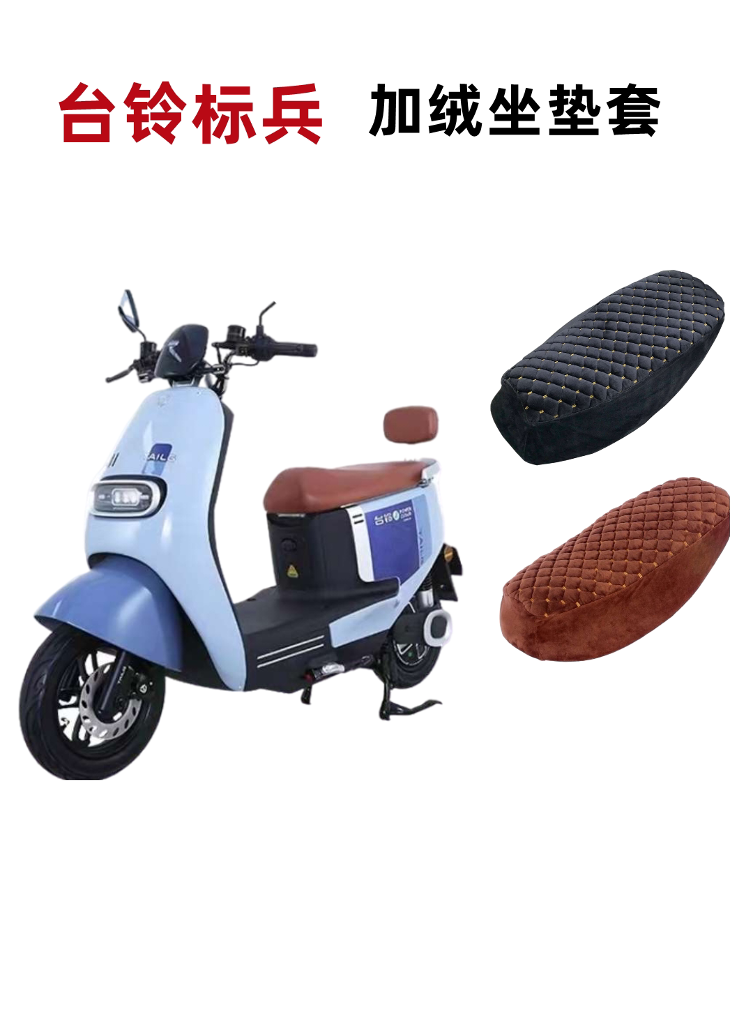适用台铃电动车标兵超能加绒座套tl1200dt-20d保暖加厚柔软坐垫套