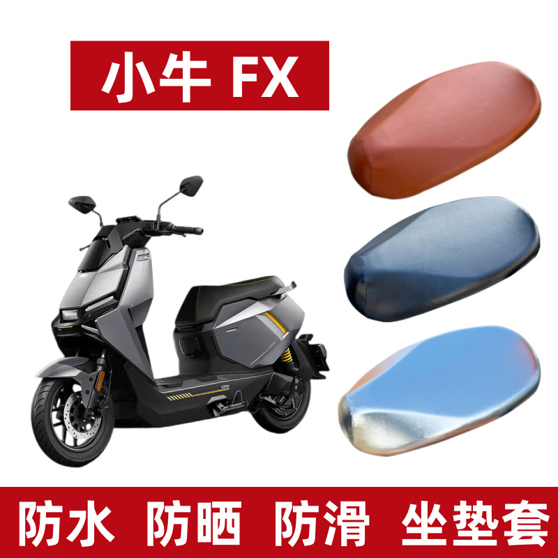 小牛fx座套防晒电动车坐垫套防水