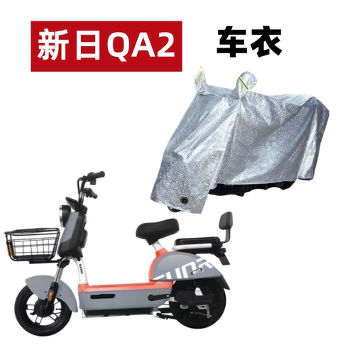 新日电动车QA2防晒防水车衣罩QA1