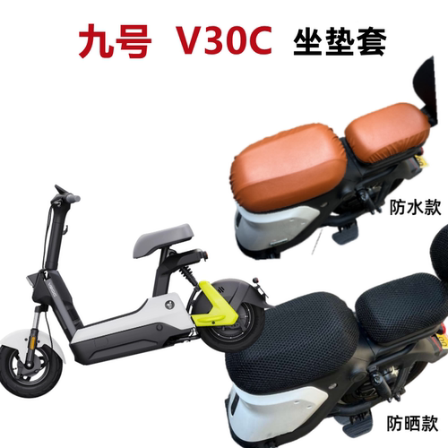 九号V30C电动车座套防水防晒透气