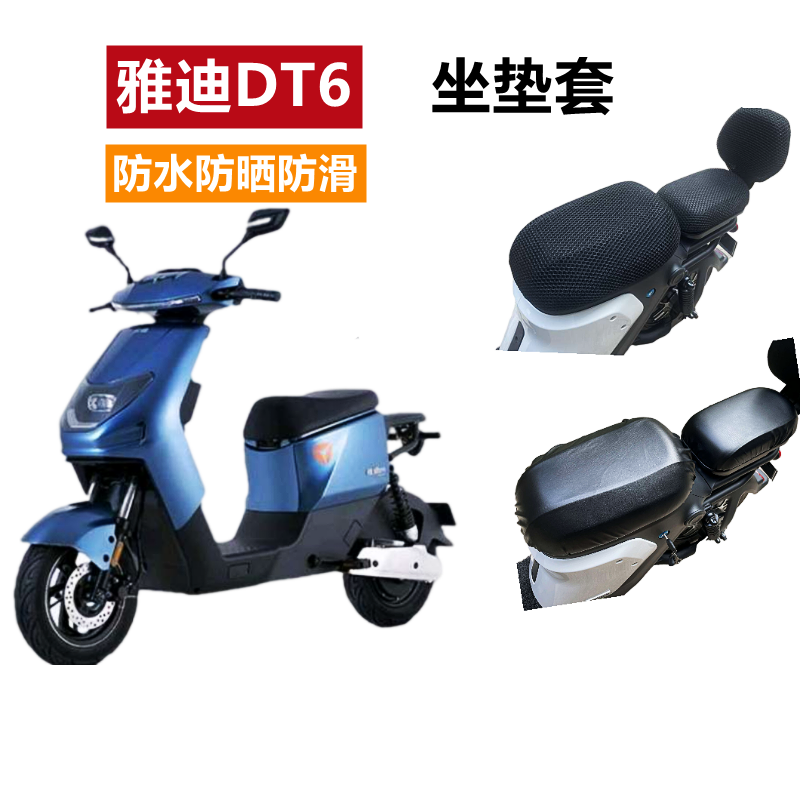 雅迪DT6电动车防晒隔热座套防水