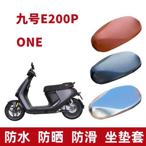 九号e200p电动车座套防晒垫防水