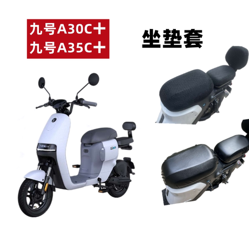 适用9号A35+电瓶车A30C+防水A30+九号电动车坐垫套防晒A系列座套