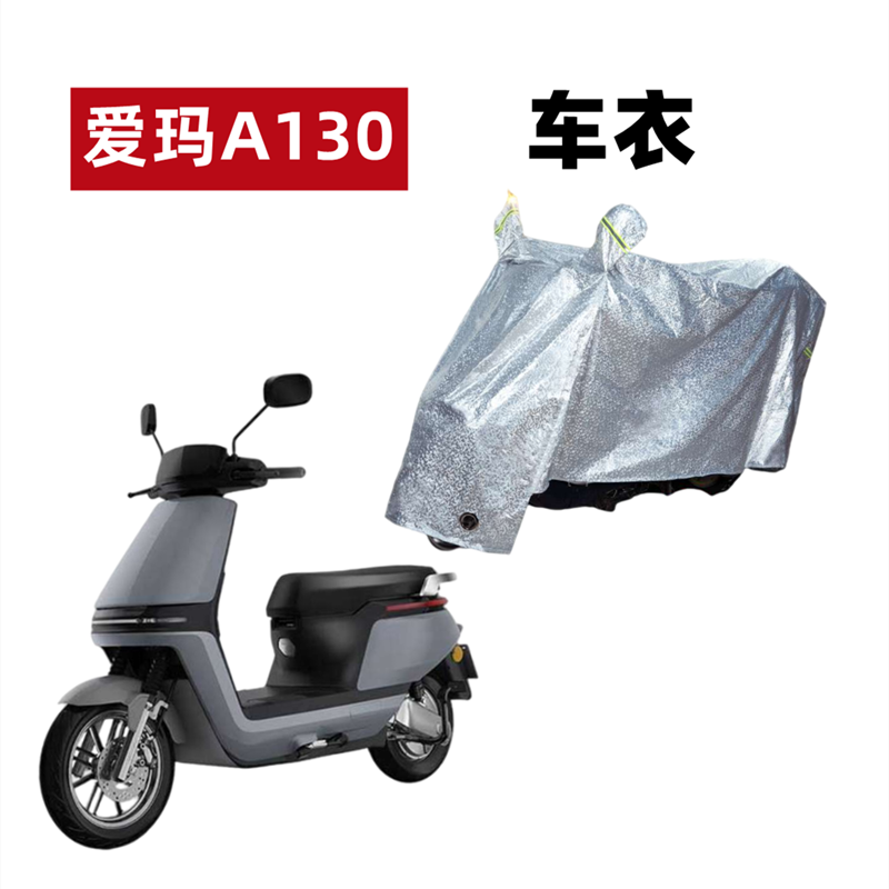 爱玛壹号A130车衣电动车防晒防雨