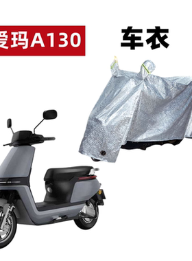 适用爱玛壹号A130车衣电动车TDT2143Z防尘防晒防雨防风水电瓶车罩