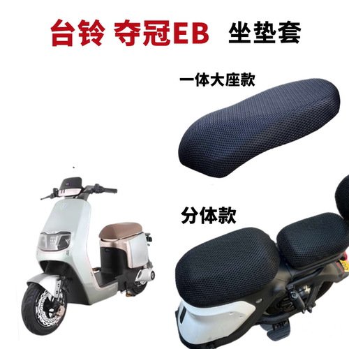 台铃夺冠EB电动车座椅套防水防晒