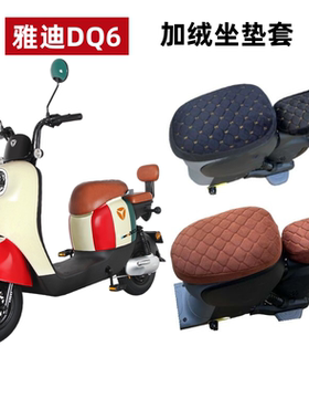 雅迪Li冠能DQ6电动车TDT1299Z冬季DQ6S坐垫套加绒保暖电瓶车座套