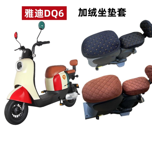 雅迪Li冠能DQ6电动车TDT1299Z冬季DQ6S坐垫套加绒保暖电瓶车座套