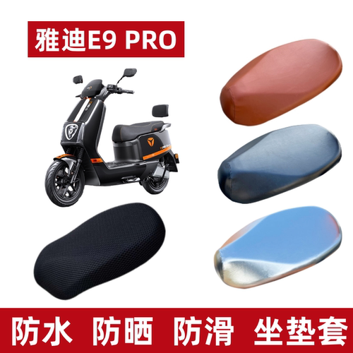 雅迪冠能E9/E9pro电动车座套防晒
