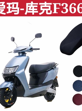 适用于爱玛库克F366引擎K(MAX)电动车防晒座套隔热套AM500DQT-43A