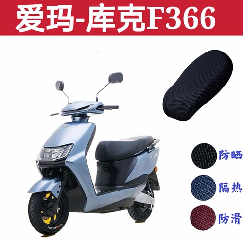 适用于爱玛库克F366引擎K(MAX)电动车防晒座套隔热套AM500DQT-43A