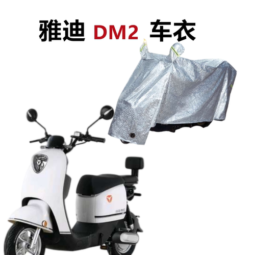 雅迪DM2车衣电动车防尘防晒防雨