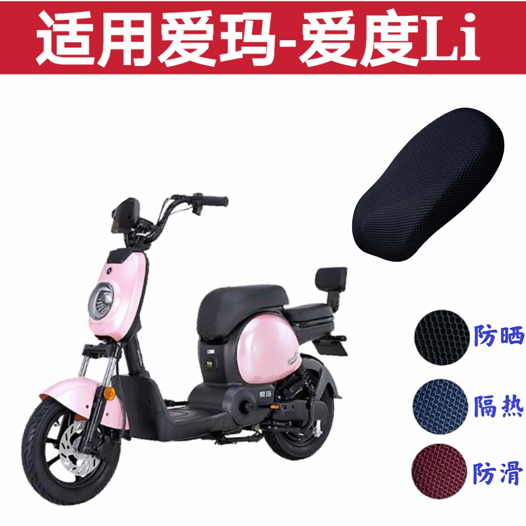 爱玛爱度Li电动车防晒坐垫套防水