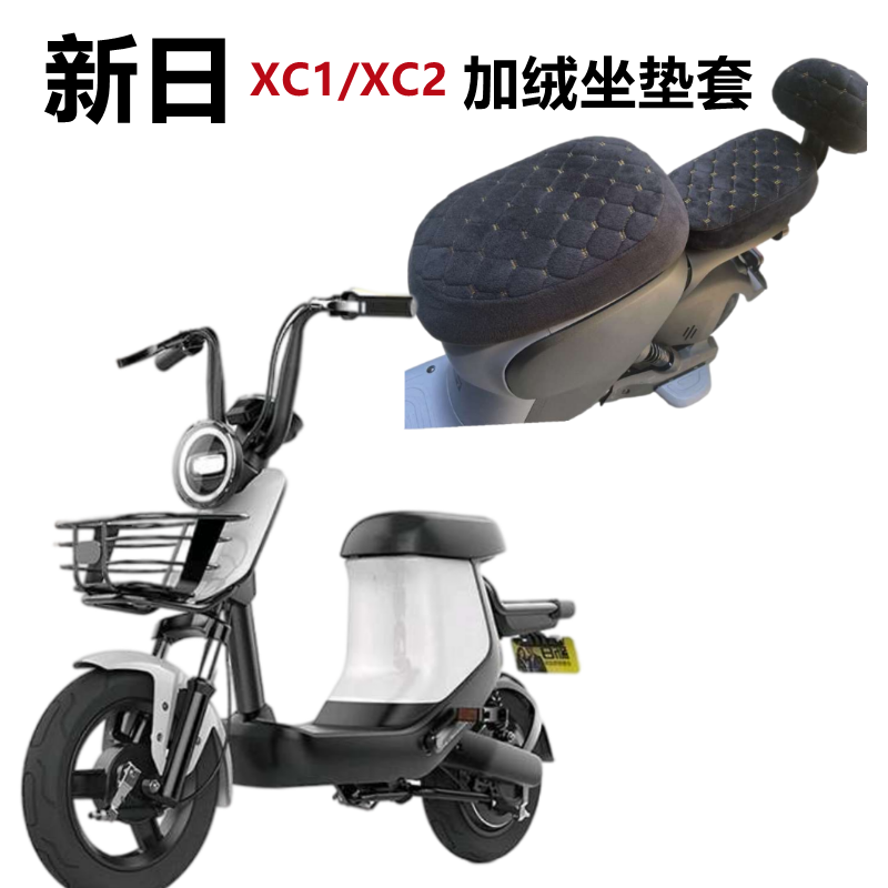 新日XC1电动自行车XC2坐垫套加绒