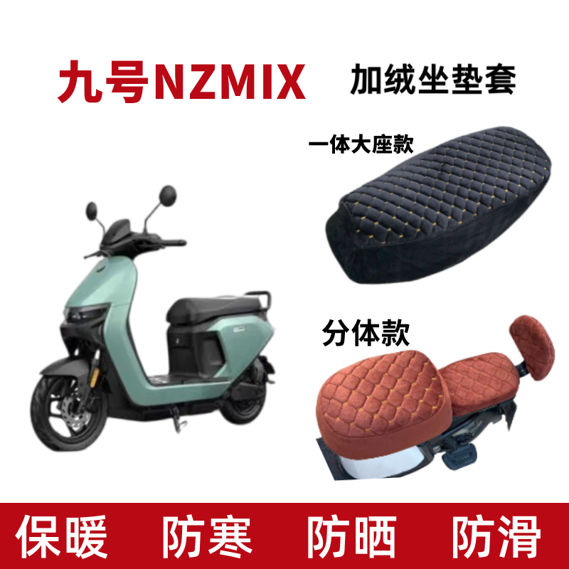 九号Nzmix电动车加绒加厚坐垫套