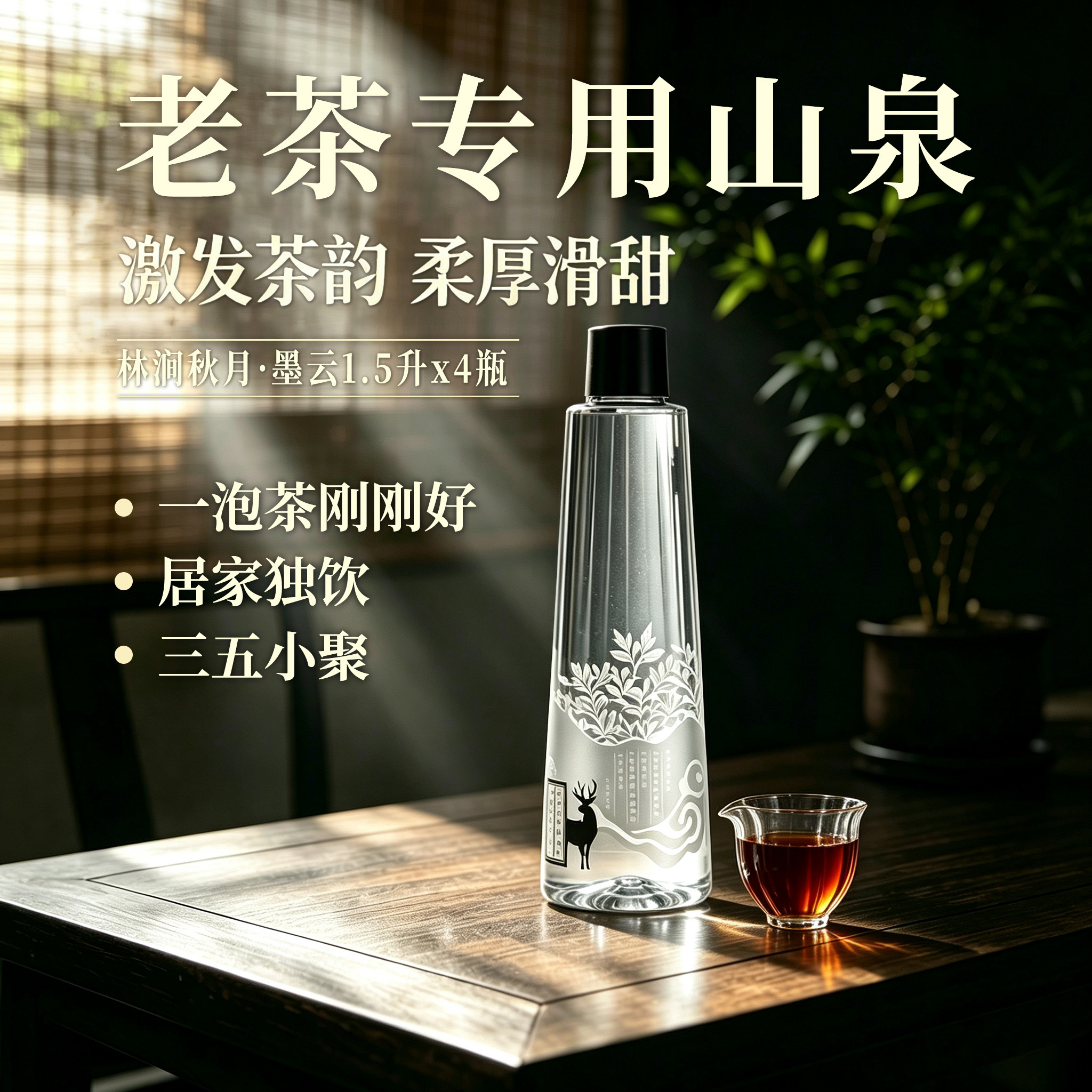 林涧秋月墨云泡老茶茶台专用水