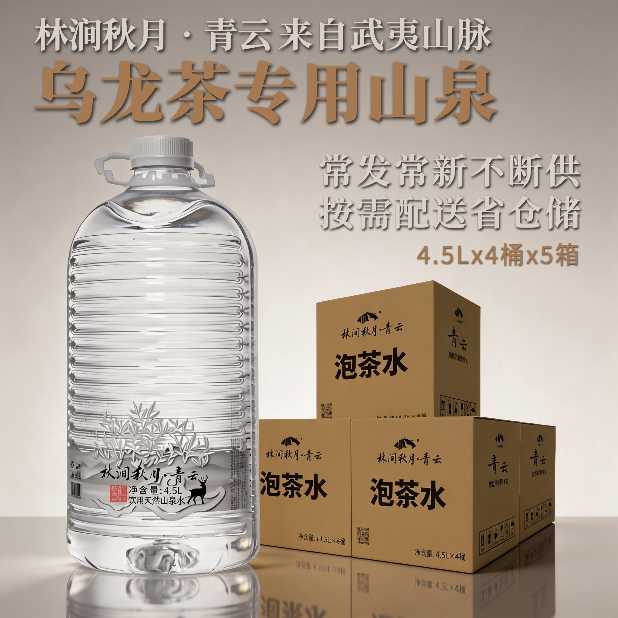 林涧秋月青云 武夷山脉乌龙岩茶红茶单丛泡茶山泉水 4.5L*4桶